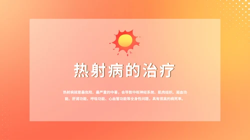 热射病预防夏日防暑PPT模板