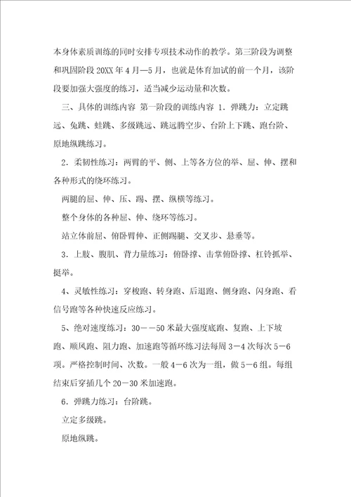 20XX20XX学年初三体育特长生训练计划