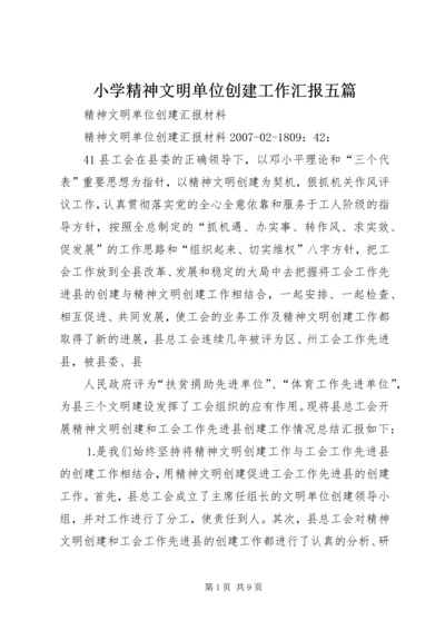 小学精神文明单位创建工作汇报五篇 (5).docx