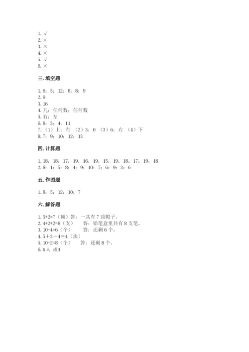 小学数学试卷一年级上册数学期末测试卷（典优）.docx