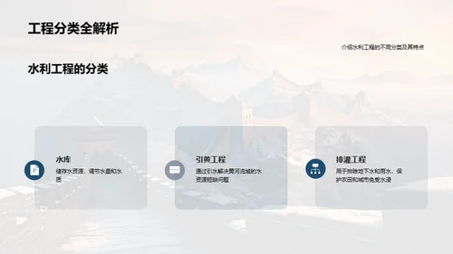 探索水利工程