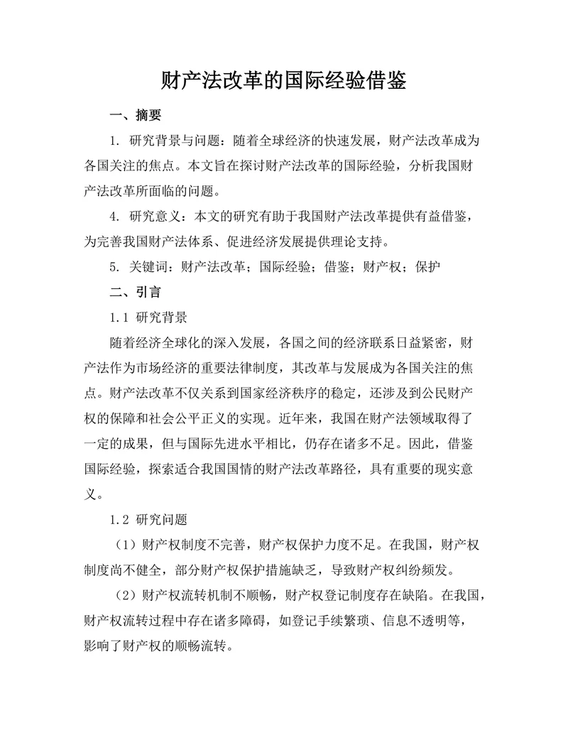 财产法改革的国际经验借鉴