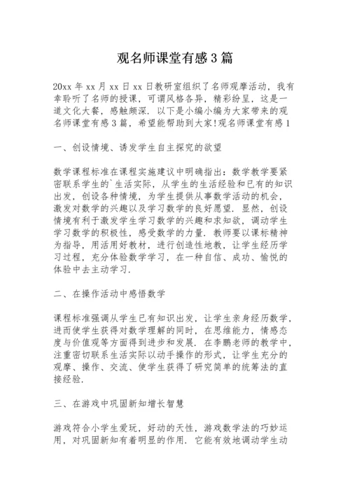 观名师课堂有感 3篇.docx