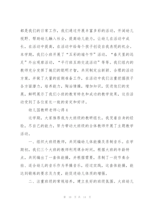 幼儿园教研老师心得.docx