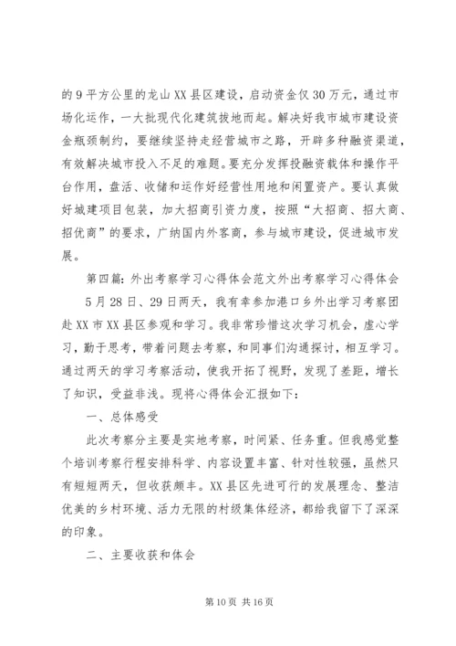 外出考察学习心得体会(精选多篇).docx