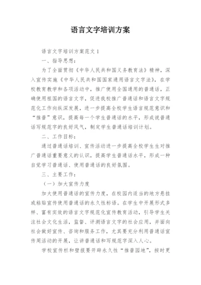 语言文字培训方案.docx