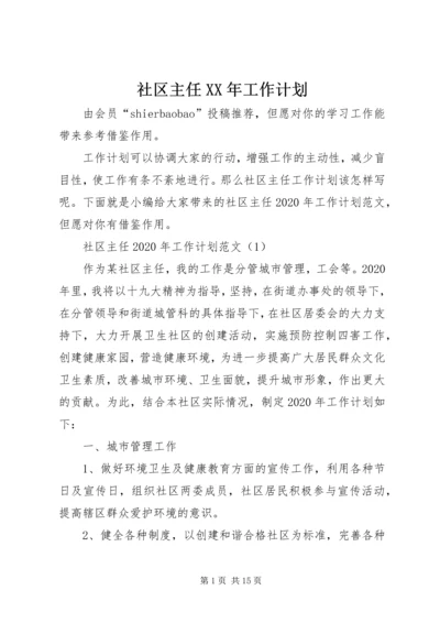 社区主任XX年工作计划.docx