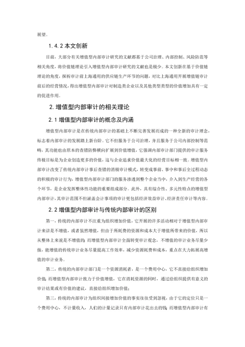 基于价值链的增值型内部审计研究以上海通用公司为例.docx