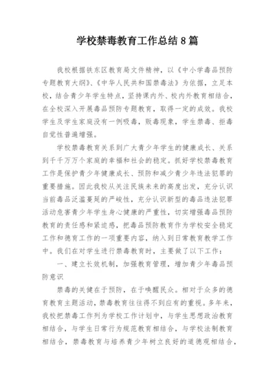 学校禁毒教育工作总结8篇.docx