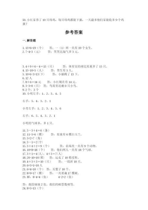 小学一年级数学应用题大全含答案【培优b卷】.docx