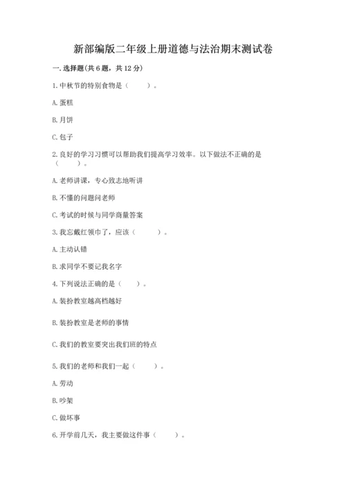 新部编版二年级上册道德与法治期末测试卷及答案（基础+提升）.docx