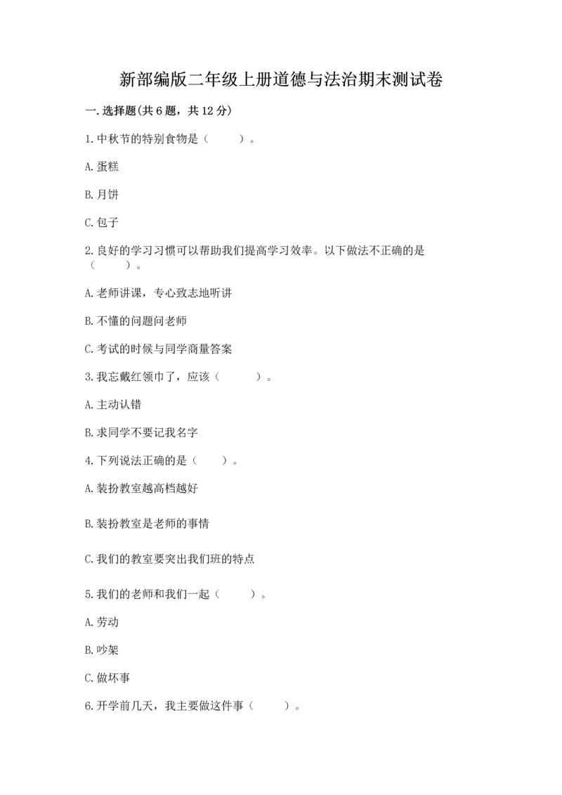 新部编版二年级上册道德与法治期末测试卷及答案（基础+提升）.docx