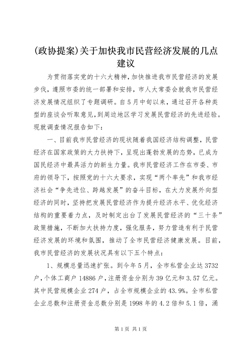 (政协提案)关于加快我市民营经济发展的几点建议 (4).docx