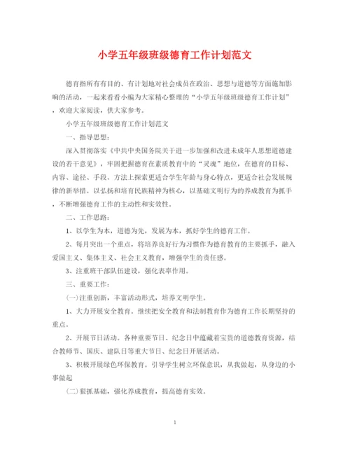 精编之小学五年级班级德育工作计划范文2.docx