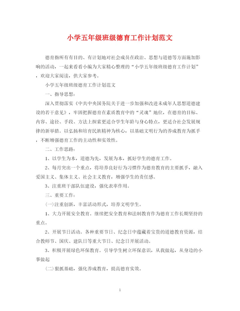 精编之小学五年级班级德育工作计划范文2.docx
