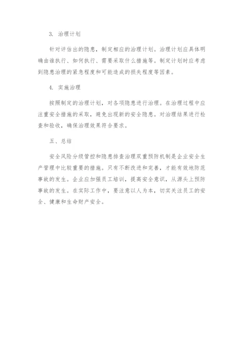 安全风险分级管控和隐患排查治理双重预防机制实施方案.docx