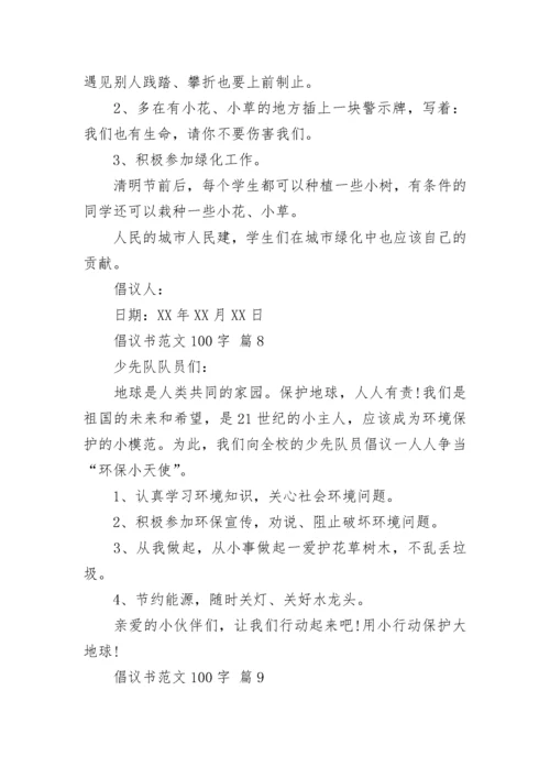 倡议书范文100字.docx