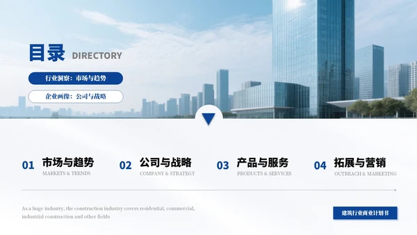 蓝色商务建筑行业商业计划书通用PPT模板
