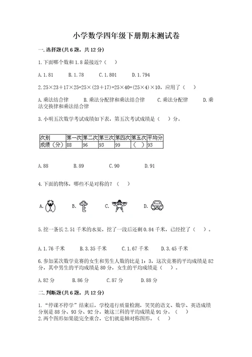 小学数学四年级下册期末测试卷附答案培优a卷