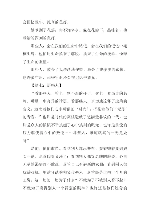 那些人作文600字-2.docx