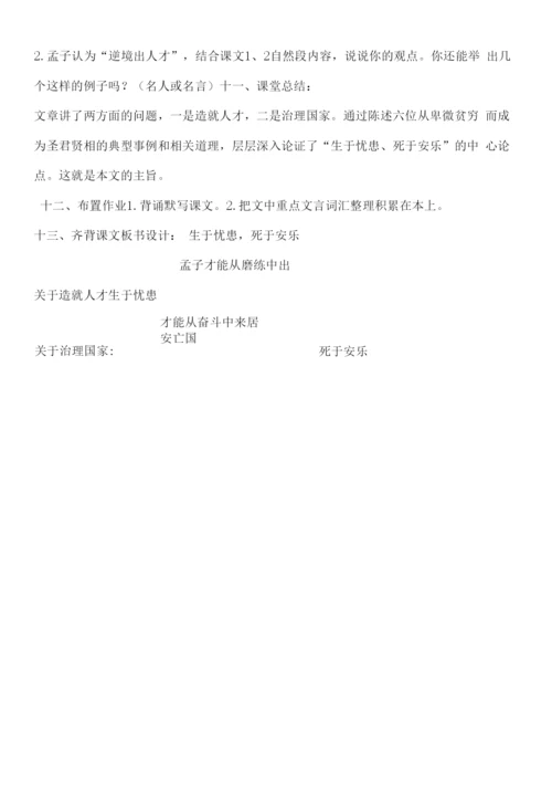初中语文人教八年级上册(统编2023年更新)《生于忧患死于安乐》11.docx