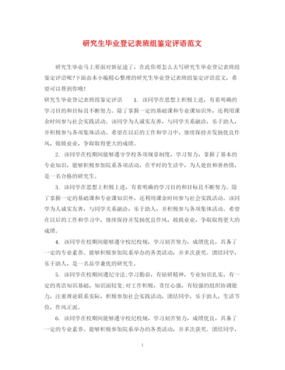 精编之研究生毕业登记表班组鉴定评语范文.docx