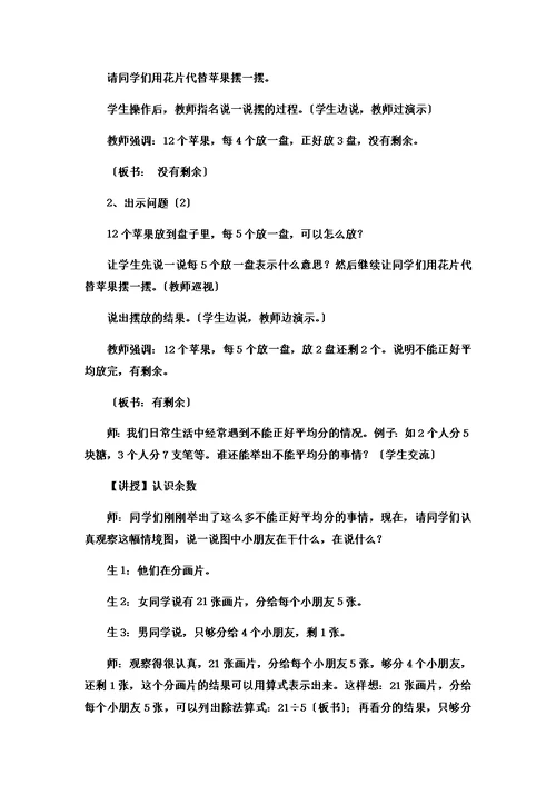 【精选】二年级下数学教案有余数的除法有余数除法的意义 冀教版  （8）