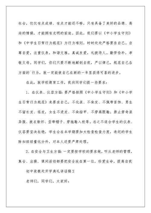 初中政教处开学典礼讲话稿