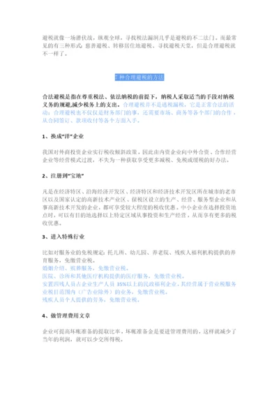 企业避税大全.docx