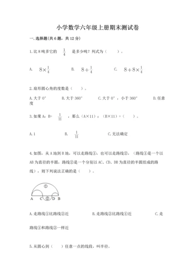 小学数学六年级上册期末测试卷【考点提分】.docx