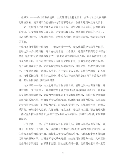 2023年毕业设计论文指导评语怎么写.docx