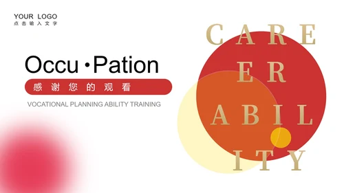 红色简约风职业规划能力培训PPT模板