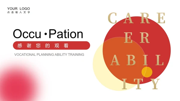 红色简约风职业规划能力培训PPT模板