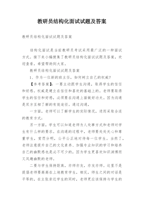 教研员结构化面试试题及答案.docx