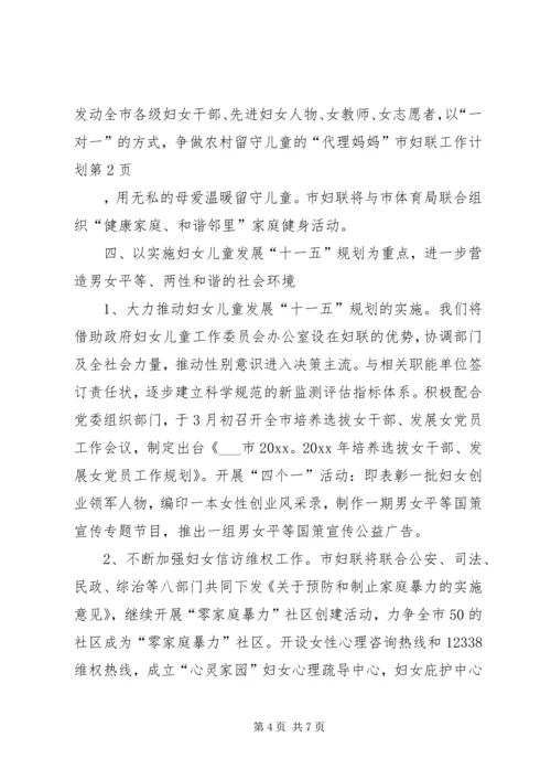 市妇联工作计划 (2).docx