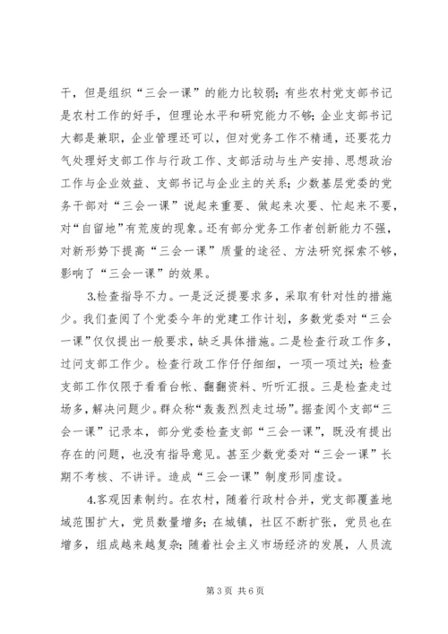 有关基层党组织三会一课质量问题的思考 (4).docx