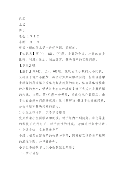 小学三年级数学认识小数教案汇集.docx