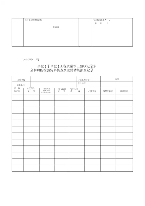 电梯分部工程质量验收记录表格资料