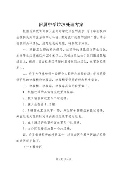 附属中学垃圾处理方案.docx