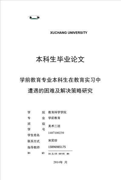 学前教育专业本科生在教育实习中遭遇的困难及解决策略研究