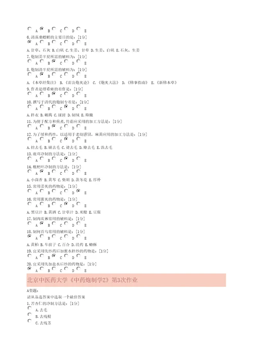 中药炮制学Z次作业
