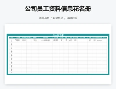 公司员工资料信息花名册