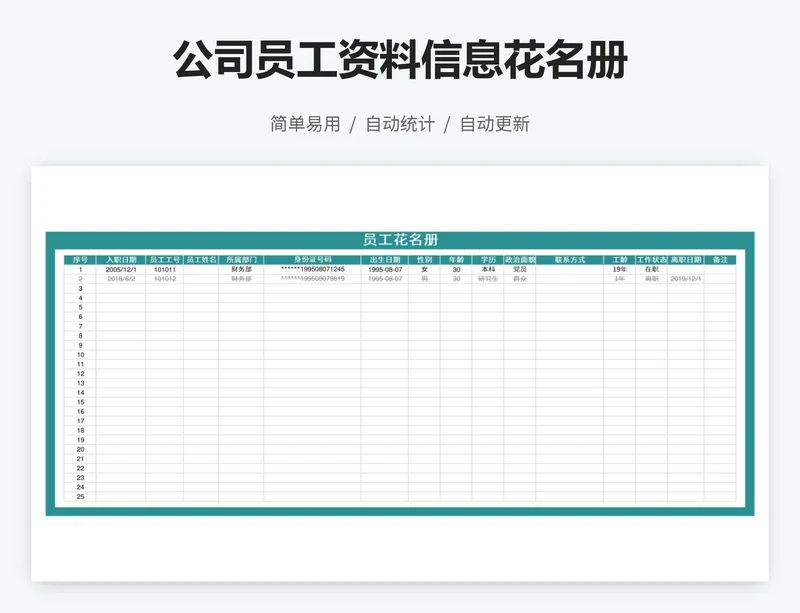 公司员工资料信息花名册