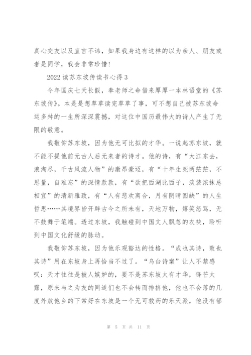 2022读苏东坡传读书心得.docx