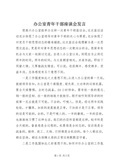 办公室青年干部座谈会发言 (2).docx