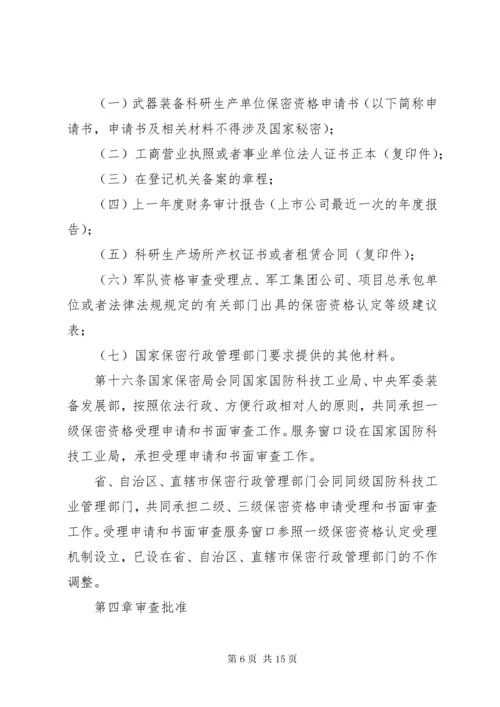 武器装备科研生产单位保密资格认定办法.docx