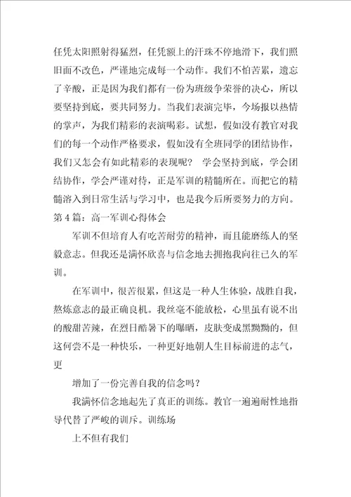 2023年高一军训心得体会300字