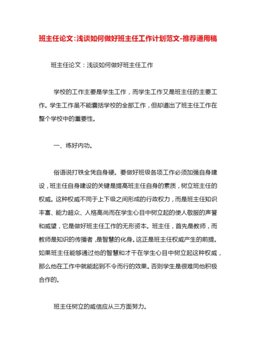 班主任论文：浅谈如何做好班主任工作计划范文.docx