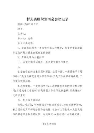 村支委组织生活会会议记录.docx