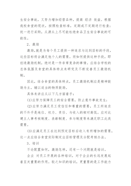 高校食堂管理论文.docx